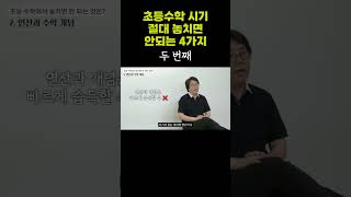 초등수학 이 4가지를 절대 놓치지 마세요 두 번째 [upl. by Dorri]