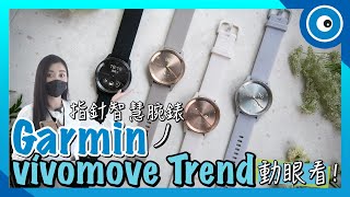 Garmin vivomove Trend 指針智慧腕錶快速動眼看！升級了哪些功能？健康、運動功能齊全嗎？ [upl. by Oiramed485]