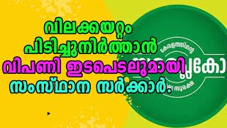 subsidized rates  Malayalam Latest News  Easter  Ramzan  Vishu [upl. by Gilba]