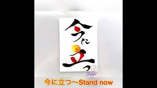 【今日のメッセージ色筆文字】今に立つ〜Stand now😄 [upl. by Leland]