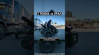 ТОННА vs УРАЛ Грузим в урал тонну аккумуляторов grozadefender500 uralcustom санячетодел vs [upl. by Aihtnyc]