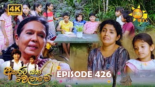 Akurata Yana Welawe  අකුරට යන වෙලාවේ  Episode 426  20241018  Hiru TV [upl. by Ambert991]