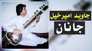 Javed Amirkhil  Janan جاوید امیرخیل  جانان [upl. by Kumagai]