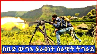 TDF ቃልብተግባር ቆራፅነትን ፅንዓትን አብ ፅዑፁዕ ውግእ ምስ ሻዕብያ [upl. by Stacia]