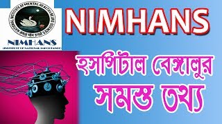 NIMHANS HOSPITAL Bangalore জেনে নিন সব কিছু [upl. by Ebeohp]