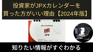 投資家がJPXカレンダーを買った方がい理由【2024年版】 [upl. by Tierell]