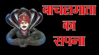 Gogaji Katha  गोगाजी कथा  बाछल माता का सपना  Full Audio Jukebox HD  Rajasthani Hit Bhajan [upl. by Roskes]