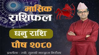 Dhanu Rashi  Poush mahina ko rashifal 2080  धनु राशि  पौष महिनाको राशिफल २०८०  Tulasi Guru [upl. by Aserat11]