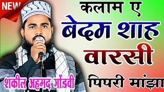 Kalam Bedam Shah Warsi बेखुद किए देते हैं अंदाज हिजाबाना Qari Shakeel Ahmed Gondvi [upl. by Akihsay794]