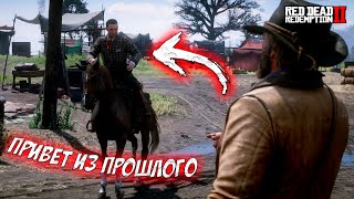 ПРИВЕТ ИЗ ПРОШЛОГО Red Dead Redemption 2 4 [upl. by Ahsemit]