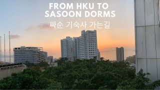 🇭🇰 HKU Korean Vlog Residential Halls Dorms in HKU홍콩대 브이로그 기숙사 가는길 l Last semester Memories [upl. by Tu]