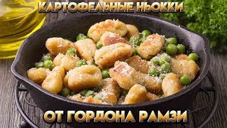 Картофельные ньокки  Рецепт от Гордона Рамзи [upl. by Janette378]