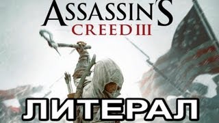 Литерал Literal ASSASSINS CREED 3 [upl. by Sargent]