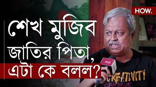 শেখ মুজিবকে নিয়ে  রাজনৈতিক ব্যবসা  হাসিনার জাতীর পিতা আখ্যাই এখন প্রশ্নের মুখে  HOW [upl. by Piefer447]