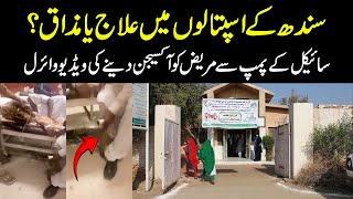 Sindh K Hospital Mein Oxygen Ki Video Viral  Haqpakistantrend [upl. by Iadam454]