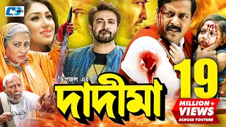 Dadi Maa  দাদীমা  Shakib Khan  Apu  Dipjol  Dighi  Misha  ATM Shamsuzzaman  Bangla Movie [upl. by Malkin]