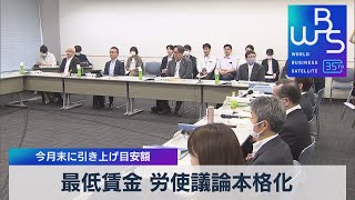 最低賃金 労使議論本格化 今月末に引き上げ目安額【WBS】（2023年7月12日） [upl. by Wetzell311]