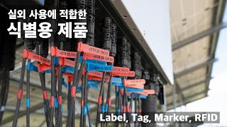 헬러만타이툰 재생에너지 산업에 적합 야외용 식별 제품 라벨 마커 태그 RFID 등 [upl. by Cathie129]