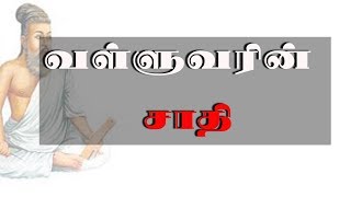 Thiruvalluvar  Caste  Tamil  Youturn [upl. by Rainie942]