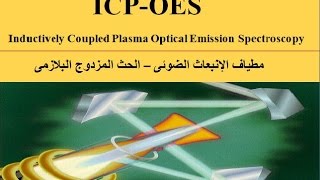 The Principles of ICPOES Inductively Coupled Plasma Optical Emission Spectroscopy [upl. by Norra]