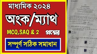 Madhyamik 2024 Mathematics Question paper Answer  Math question paper MP 2024 অংক প্রশ্ন 2024 [upl. by Revert219]