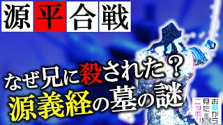 お墓から見たニッポン ３1「 源平合戦のヒーロー義経はなぜ兄に殺されたのか？」源義経源頼朝木曽義仲 [upl. by Scopp736]