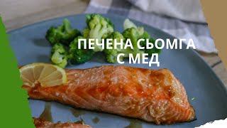 Печена сьомга с мед и соев сос [upl. by Nesyrb405]