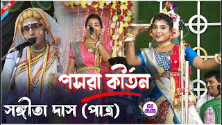 সঙ্গীতা দাস পসরা কীর্তন  মেদিনীপুরের সেই পসরা কীর্তন Sangita Das Pasara Kirtan quot 9733746954 [upl. by Baras]