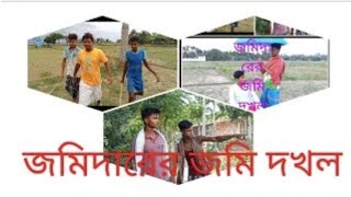 জমিদারের জমি দখল  jamidar er jomi dokhul  Bangla natok 2024  AMRULGACHHA ATTITUDE BOY [upl. by Gram]