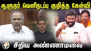 Annamalai Latest pressmeet on Governor walkout  Appavu  13022024  Dmk  TN Assembly [upl. by Drallim]