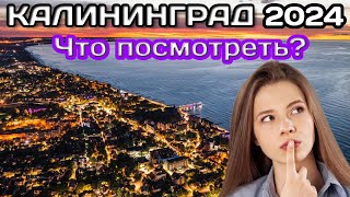 КАЛИНИНГРАД ЧТО СТОИТ ПОСЕТИТЬСАМЫЕ ИНТЕРЕСНЫЕ МЕСТА [upl. by Nairret]