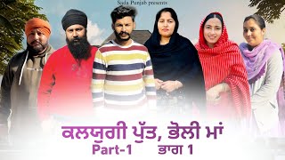 Kalyugi Putt  Bholi Maa  ਕਲਯੁਗੀ ਪੁੱਤ ਤੇ ਭੋਲੀ ਮਾਂ  Part1 New Punjabi Video 2024 VICKY PREET [upl. by Ellesij535]