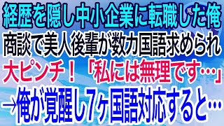 【感動】7ヶ国語話せる俺が中小企業へ中途入社。ある日、美人後輩が外資系企業の商談で数カ国語のプレゼンを求められ大ピンチ→俺が代わりにプレゼンすると…【泣ける話】【良い話】 [upl. by Theona]