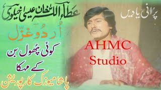 Very old Urdu Ghazal AttaUllah Khan Isakhelvi na wo rut jawaniyon ke Purani yaden [upl. by Sandy]