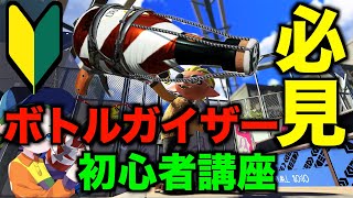 【XP2900】初心者講座！ボトルガイザー使いたい人絶対に見て！【スプラトゥーン3】 [upl. by Jonati655]