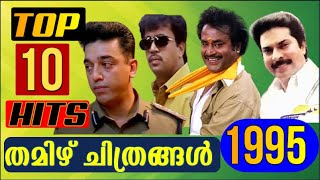 Top 10 Tamil Hit Movies 1995 I Tamil Boxoffice IRajnikanth I Kamalhaasan I Arjun I Mammootty I Ajith [upl. by Kellen]