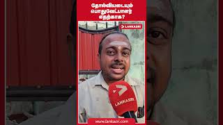 தோல்வியடையும் பொது வேட்பாளர் எதற்காக [upl. by Yednarb]