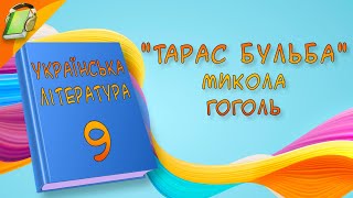 quotТарас Бульбаquot Микола Гоголь повість Українська Література 9 Клас Аудіокнига Скорочено [upl. by Airbmat]