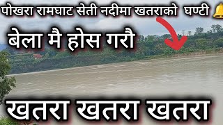 पोखरा रामघाट ताल बन्यो ll Pokhara Seti Nadi Ramghat News ll Pokhara News Today ll Pokhara Set River [upl. by Novehs]