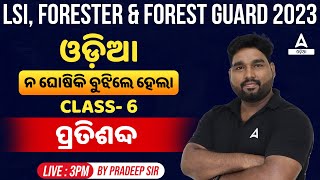 Livestock Inspector Forester And Forest Guard 2023  Odia Class  ବିପରୀତ ଶବ୍ଦ By Pradeep Sir 6 [upl. by Atsirak]