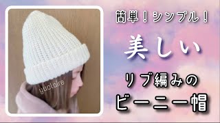 引き抜き編みで、リブ編みのニット帽【かぎ針編み／crochet】 [upl. by Jefferson]