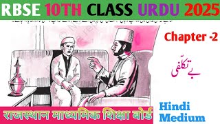 RBSE 10th class Urdu chapter 2  betaklufi  Kanhaiya Lal  Urdu Poetry  Urdu Story  10th Urdu [upl. by Ahsropal26]