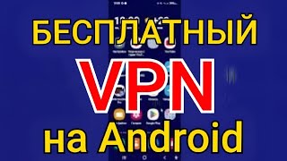 Как быстро подключить и настроить VPN на ANDROID  Бесплатный ВПН прямо в твоем АНДРОИД смартфоне [upl. by Sukramed]