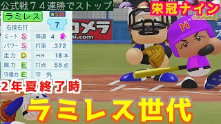 【パワプロ20242025】59年目秋〜 連勝記録74連勝越えを目指して！ 田淵さんよりハイペース！ラミレスでロマンを追えるのか？天才肌投手育成も同時進行中！ ※アプデ更新なし、オンスト禁止縛り [upl. by Kiehl963]