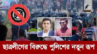 ছাত্রলীগের ব্যাপারে পুলিশের সেকাল  একাল  Maasranga News [upl. by Hoseia]