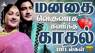 மனதை வெகுவாக கவர்ந்த காதல் பாடல்கள்  TMS Love Songs  60s Old Love Songs  HD [upl. by Deina]