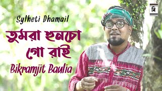 Tumra Huncho ni go rai  Sylheti Dhamail  Bikramjit Baulia [upl. by Annayrb]