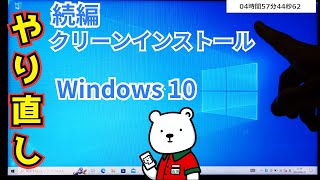 【10年パソコン】Windows10再クリーンインストールしてみたら、あっさり終わった【パート2】 [upl. by Lutim425]