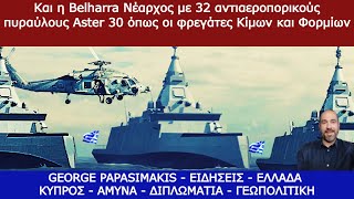 Και η Belharra Νέαρχος με 32 αντιαεροπορικούς πυραύλους Aster 30 όπως οι φρεγάτες Κίμων και Φορμίων [upl. by Arikat]