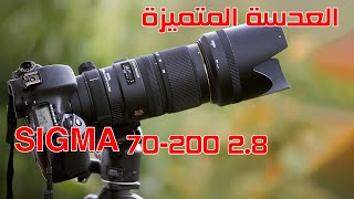 sigma 70200 28 هاد العدسة ما قدرتش نتخلى عليها [upl. by Danell299]